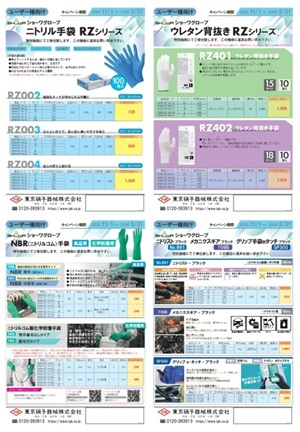 【東京硝子器械】ショーワグローブ 特別価格キャンペーン
